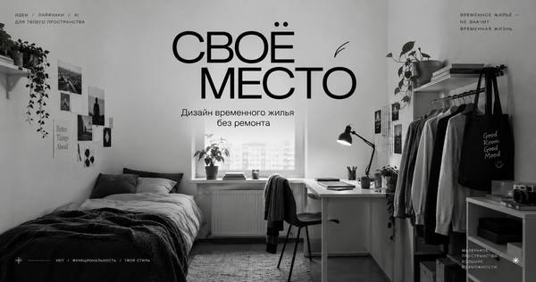 Свой интерьер в&nbsp;чужом пространстве