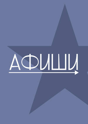 Афиши  для событий Санкт-Петербурга