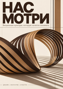 НАСМОТРИ