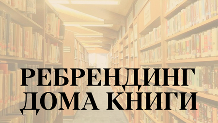 Ребрендинг «Дома книги»