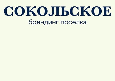 Сокольское