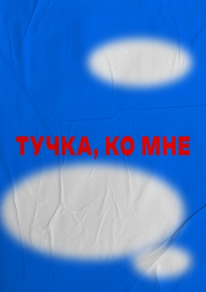Сервис по вызову облаков "Тучка, ко мне!"