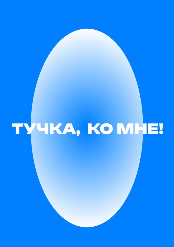 Тучка, ко мне!