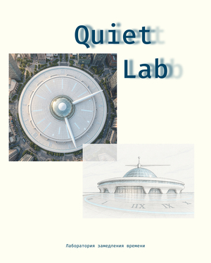 QuietLab QuietLab
