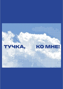 Сервис по вызову облаков «Тучка, ко мне!» Сервис по вызову облаков «Тучка, ко мне!»