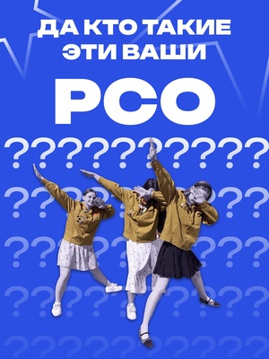 Пост "Что такое РСО?"