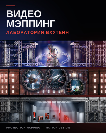 Видеомэппинг Лаборатория ВХУТЕИН