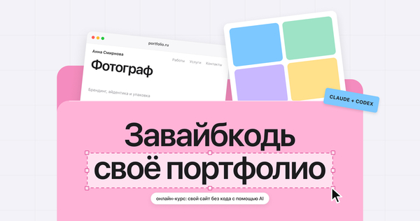 Вайбкодинг своего портфолио Вайбкодинг своего портфолио