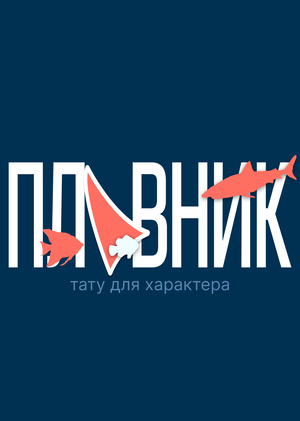 Плавник. Плакаты
