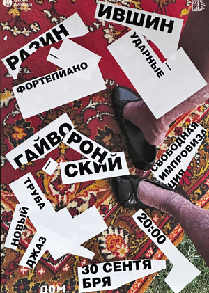 Плакаты к концерту «Новый джаз — Вячеслав Гайворонский, Андрей Разин, Пётр Ившин»