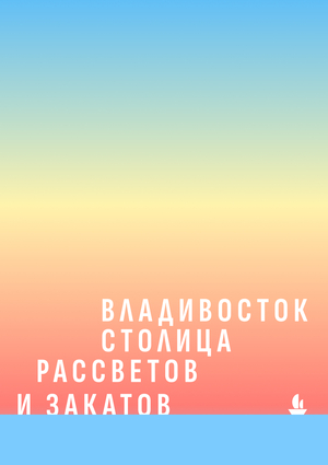 Территориальный брендинг города Владивостока