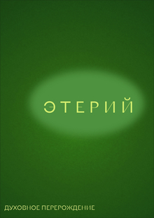 Этерий