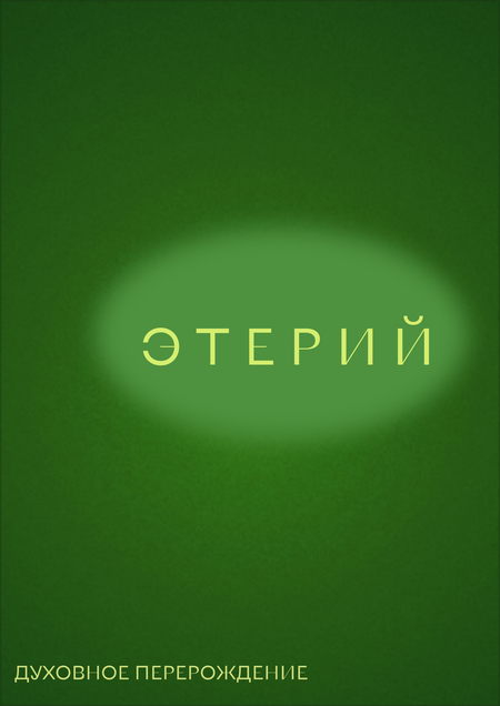 Этерий