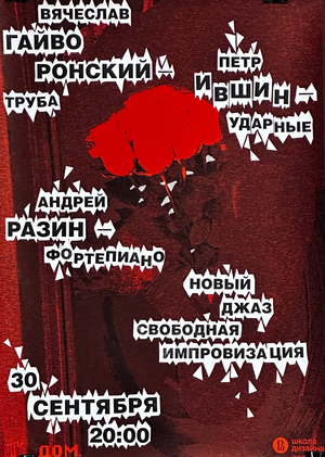 Плакат и&nbsp;выставка «Новый джаз»