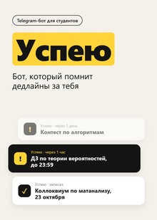 Успею — бот, который помнит дедлайны за тебя Успею — бот, который помнит дедлайны за тебя