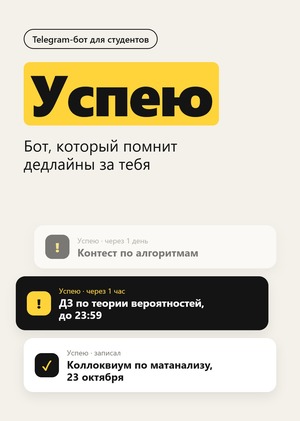 Успею — бот, который помнит дедлайны за тебя
