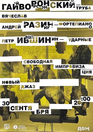 Музыкальный плакат к концерту «Новый джаз»
