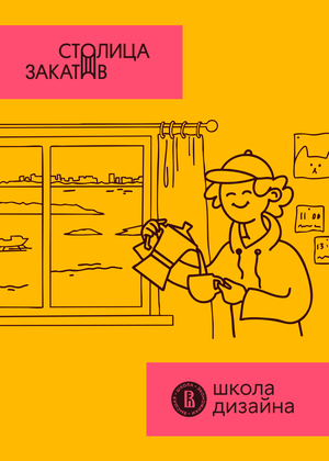Столица закатов & Школа дизайна