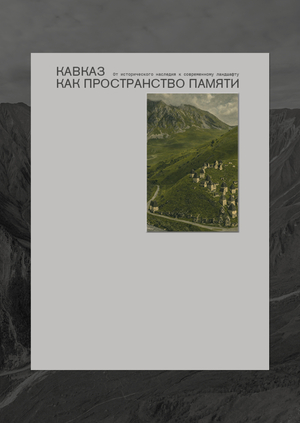 Кавказ как пространство памяти