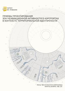ПРИЕМЫ ПРОЕКТИРОВАНИЯ ЗОН НЕАВИАЦИОННОЙ АКТИВНОСТИ В АЭРОПОРТАХ В КОНТЕКСТЕ ТЕРРИТОРИАЛЬНОЙ ИДЕНТИЧНОСТИ ПРИЕМЫ ПРОЕКТИРОВАНИЯ ЗОН НЕАВИАЦИОННОЙ АКТИВНОСТИ В АЭРОПОРТАХ В КОНТЕКСТЕ ТЕРРИТОРИАЛЬНОЙ ИДЕНТИЧНОСТИ