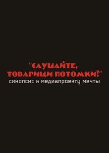 Синопсис к&nbsp;документальному фильму «Слушайте, товарищи потомки!» (медиапроект мечты)