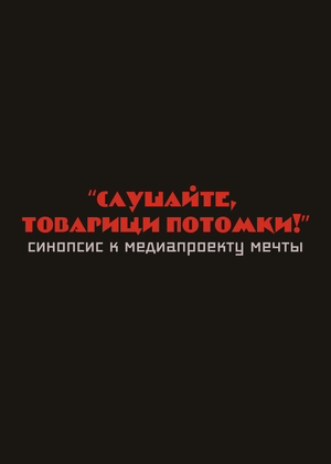 Синопсис к документальному фильму "Слушайте, товарищи потомки!" (медиапроект мечты)