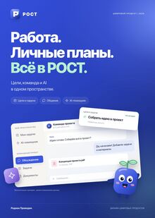 РОСТ — единое пространство для работы и личных задач РОСТ — единое пространство для работы и личных задач