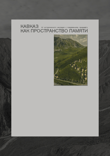 Kavkaz as&nbsp;a&nbsp;Space of&nbsp;Memory