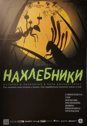 Блокбастер про паразитов