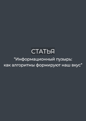 Статья "Информационные пузыри: как алгоритмы формируют наш вкус