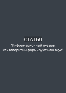 Статья «Информационные пузыри: как алгоритмы формируют наш вкус