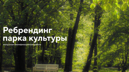 Ребрендинг  парка культуры