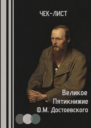 Чек-лист по Великому Пятикнижию Ф. М. Достоевского