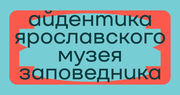 АЙДЕНТИКА ЯРОСЛАВСКОГО МУЗЕЯ-ЗАПОВЕДНИКА