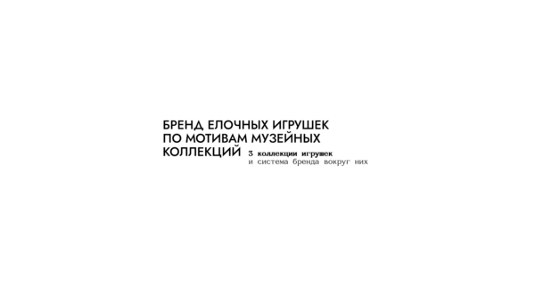 Бренд елочных игрушек по мотивам музейных коллекций