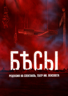 Рецензия на спектакль «Бесы» Ф. М. Достоевского, театр им. Ленсовета Рецензия на спектакль «Бесы» Ф. М. Достоевского, театр им. Ленсовета