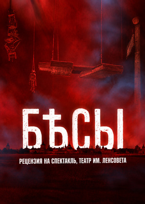 Рецензия на спектакль "Бесы" Ф.М. Достоевского, театр им. Ленсовета