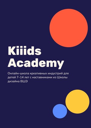 Kiiids Academy: школа креативных индустрий для детей Kiiids Academy: школа креативных индустрий для детей