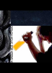 snova&nbsp;— я&nbsp;забыл все этой ночью