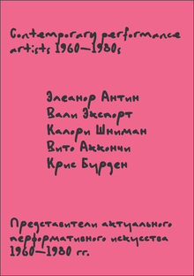 Представители актуального перформативного искусства 1960–1980&nbsp;гг.