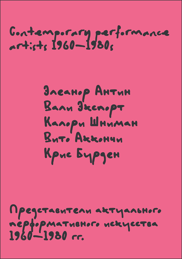 Представители актуального перформативного искусства 1960-1980 гг.