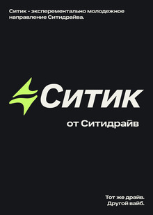 Ситик&nbsp;— тот&nbsp;же драйв, другой вайб