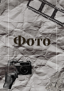 Фотографии