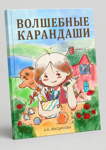Детская книга «Волшебные карандаши»