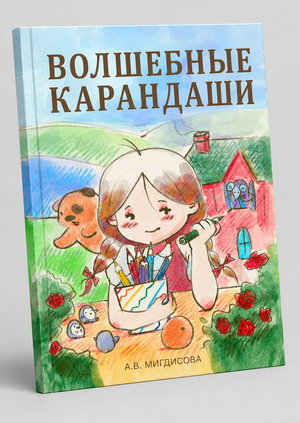 Детская книга «Волшебные карандаши»