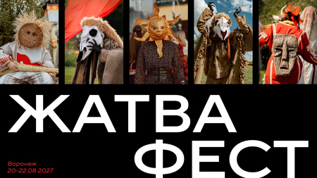 Фольклорный фестиваль «Жатвафест»