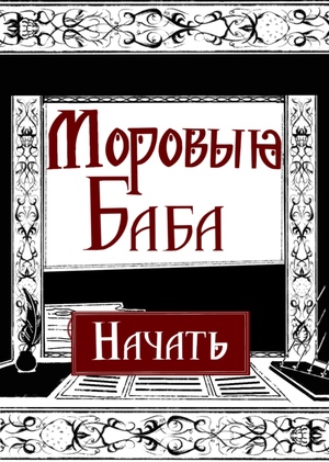 Моровыꙗ баба