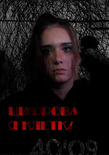 Социальный видеоролик «Цифровая клетка»