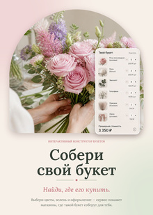 Конструктор букетов