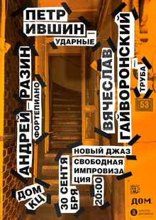 Плакаты к концерту «Новый джаз — Вячеслав Гайворонский, Андрей Разин, Пётр Ившин» Плакаты к концерту «Новый джаз — Вячеслав Гайворонский, Андрей Разин, Пётр Ившин»